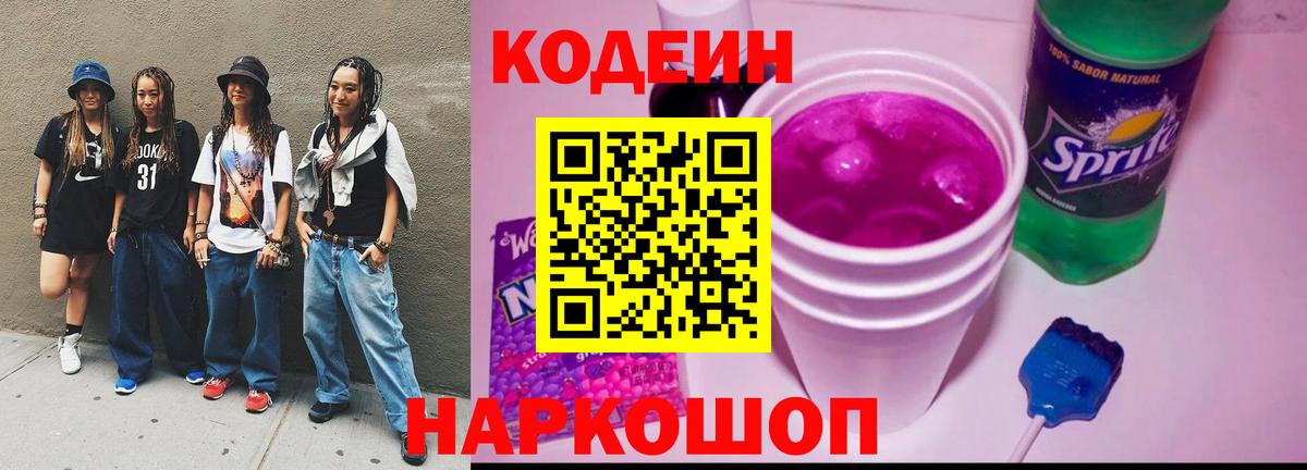 Комсомольск-на-Амуре  Кодеин Purple Drank  Codein напиток Lean (лин)  Вход с VPN 